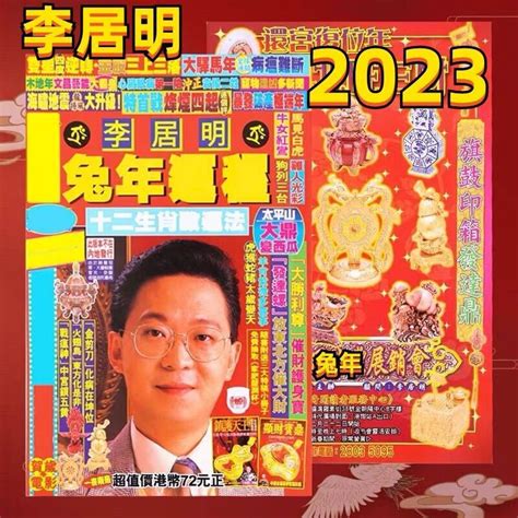 李居明大師2023|【李居明2023兔年整體運程】兔年邊個生肖最行運？。